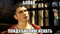 бляяя... пойду библию искать