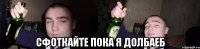  сфоткайте пока я долбаеб
