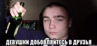  девушки добовляйтесь в друзья
