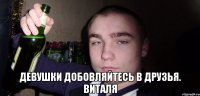  девушки добовляйтесь в друзья. Виталя