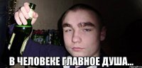  в человеке главное душа...