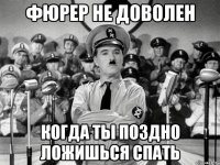 Фюрер не доволен когда ты поздно ложишься спать