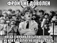 Фронт не доволен когда его рано посылают спать, ну или в ссылку, но вообще спать
