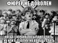 Фюрер не доволен когда его рано посылают спать, ну или в ссылку, но вообще спать