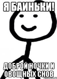 Я баиньки! Доброй ночки и овощных снов