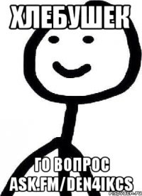 хлебушек го вопрос ask.fm/den4ikcs