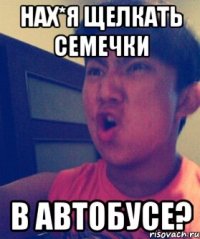 Нах*я щелкать семечки в автобусе?