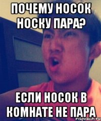 Почему носок носку пара? Если носок в комнате не пара