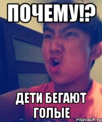 Почему!? Дети бегают голые