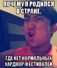 Почему я родился в стране, Где нет нормальных хардкор фестивалей