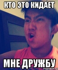 Кто это кидает мне дружбу