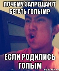 Почему запрещают бегать голым? Если родились голым