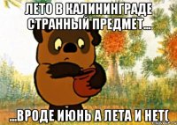 Лето в Калининграде странный предмет... ...вроде июнь а лета и нет(