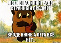 Лето в Калининграде странный предмет вроде ИЮНЬ а лета всё нет...