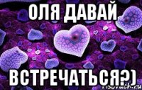 Оля давай встречаться?)