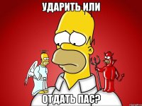 Ударить или отдать пас?