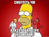 смотреть чм или готовиться к экзаменам?