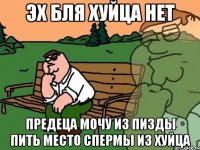 эх бля хуйца нет предеца мочу из пизды пить место спермы из хуйца