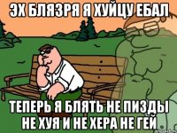 эх блязря я хуйцу ебал теперь я блять не пизды не хуя и не хера не гей