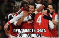  приданасть фата зошкаливает