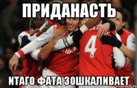 приданасть итаго фата зошкаливает