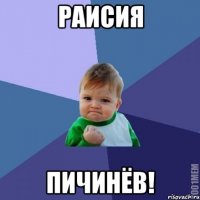Раисия ПИЧИНЁВ!