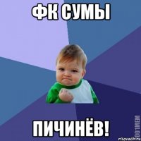 ФК СУмы ПИЧИНЁВ!
