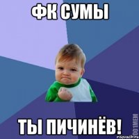 ФК СУмы ТЫ ПИЧИНЁВ!