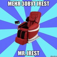 Меня зовут iRest Mr. iRest
