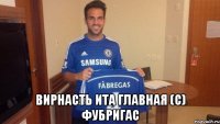  вирнасть ита главная (с) фубригас