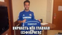  вирнасть ита главная (с)фубригас