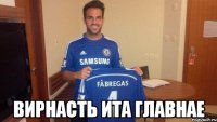  вирнасть ита главнае