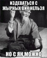 Издеваться с жырных Вик нельзя Но с Ян можно