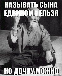 Называть сына Едвином нельзя Но дочку можно
