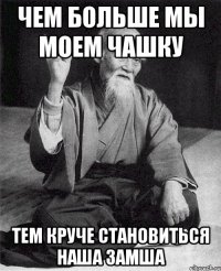 Чем больше мы моем чашку Тем круче становиться наша замша