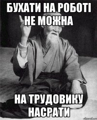 Бухати на роботі не можна На трудовику насрати