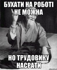 Бухати на роботі не можна Но трудовику насрати