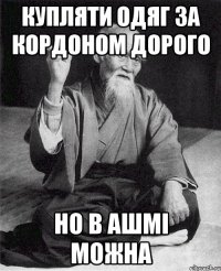 Купляти одяг за кордоном дорого Но в Ашмі можна