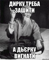 Дирку треба зашити А Дьєрку вигнати
