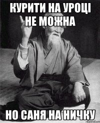 Курити на уроці не можна Но Саня на ничку