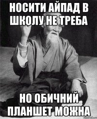 Носити айпад в школу не треба Но Обичний планшет можна