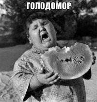 голодомор 