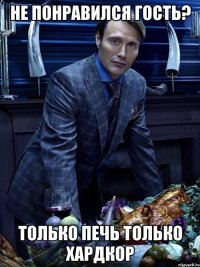 не понравился гость? только печь только хардкор