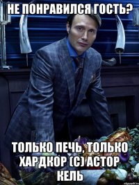 не понравился гость? только печь, только хардкор (с) Астор Кель