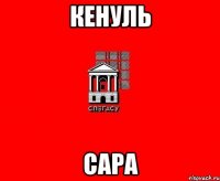 Кенуль Сара