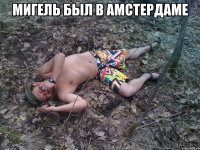 Мигель был в Амстердаме 