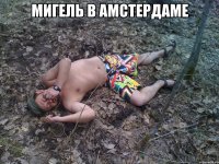 Мигель в Амстердаме 