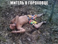мигель в гороховце 