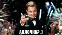  АЛЛОЧКА?..)