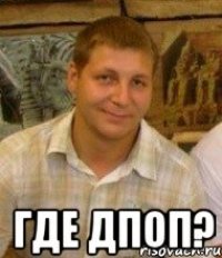 Где ДПОП?